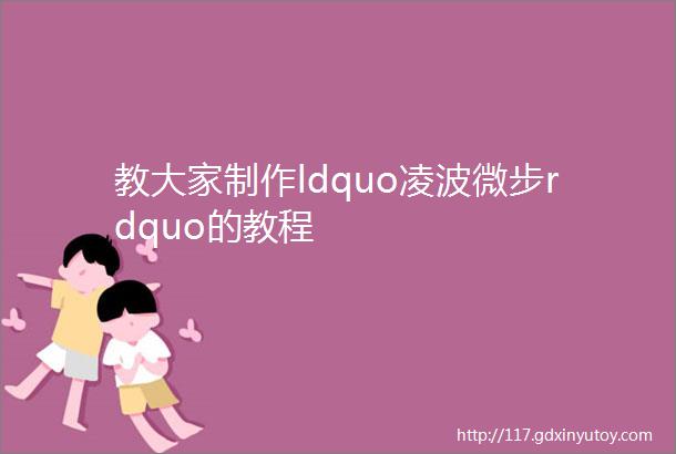 教大家制作ldquo凌波微步rdquo的教程