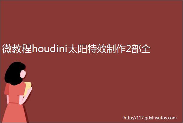 微教程houdini太阳特效制作2部全